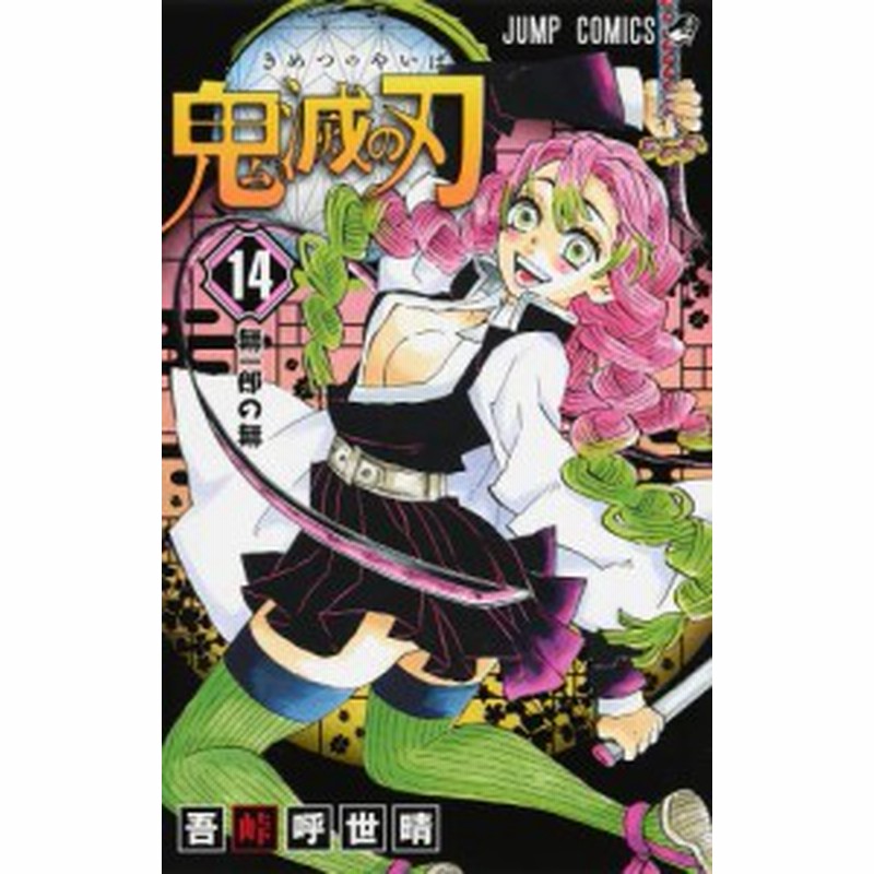 鬼滅の刃 コミック 1 14巻セット 中古品 通販 Lineポイント最大1 0 Get Lineショッピング