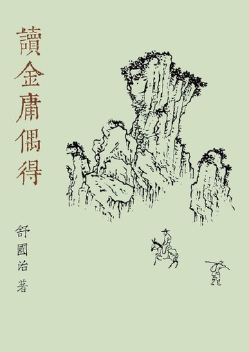 【電子書】讀金庸偶得（重出江湖版）