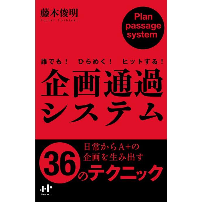 企画通過システム 誰でも ひらめく ヒットする