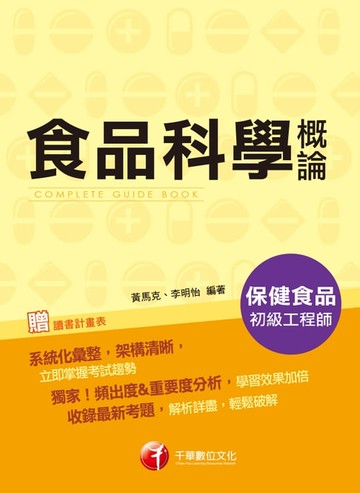 【電子書】108年食品科學概論[保健食品初級工程師](千華)