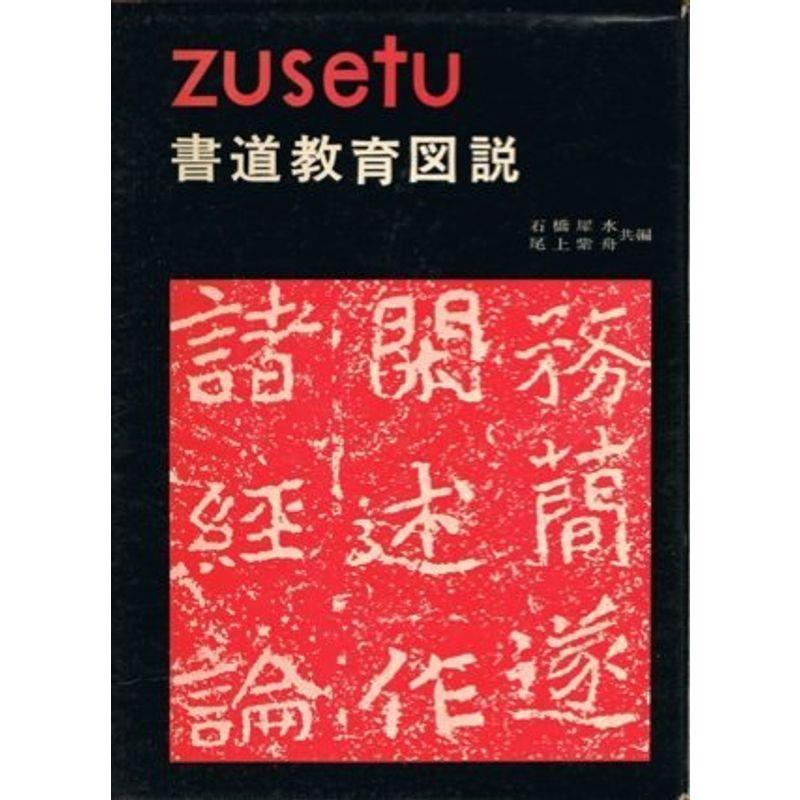 書道教育図説 (1955年) (図説全集〈第18〉)