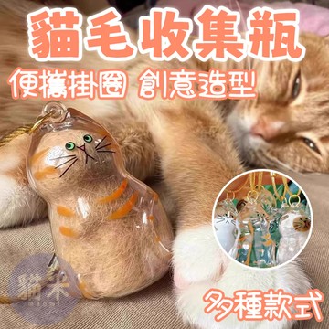 台灣出貨🐱‍貓毛收集瓶 貓毛收集掛墜 收集貓毛鑰匙扣 貓毛收納器 吊飾扭蛋 紀念膠囊 紀念收納掛件 寵物毛髮收集器 紀念