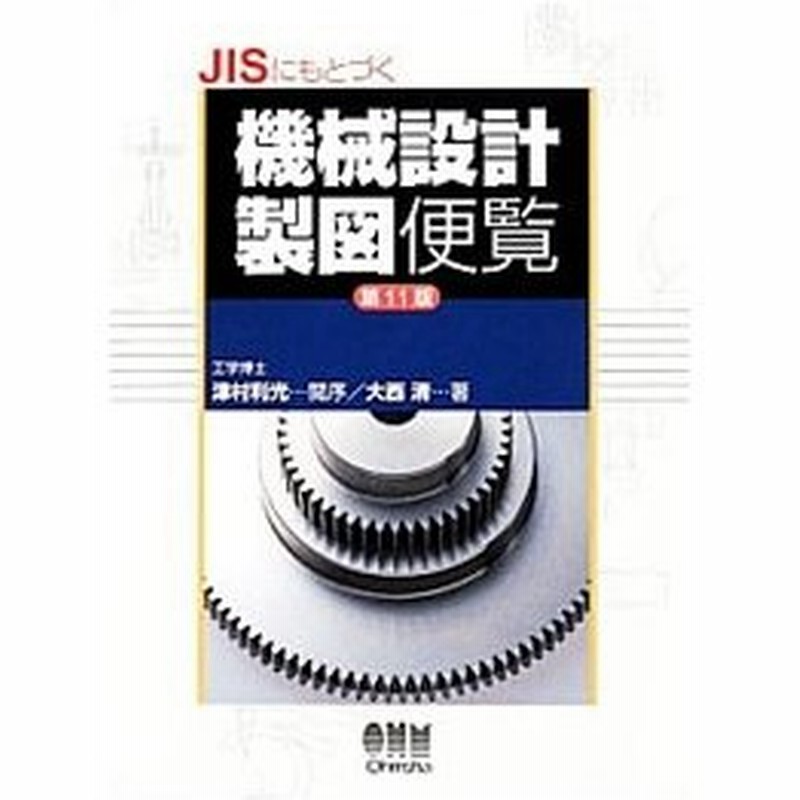 ｊｉｓにもとづく機械設計製図便覧 第１１版 大西清 通販 Lineポイント最大0 5 Get Lineショッピング