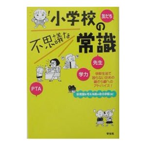 小学校の不思議な常識／保育園を考える親の会