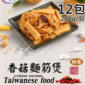 【旺意香】香菇麵筋煲/泰式檸檬植物肉任選12包(200g/包〉