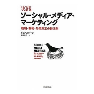 実践ソーシャル・メディア・マーケティング／ジム・スターン