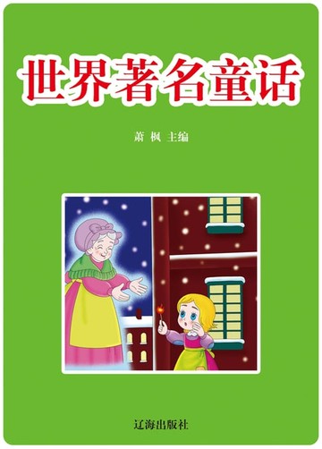 【電子書】世界著名童话