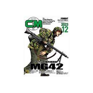 中古ミリタリー雑誌 COMBAT コンバットマガジン 2023年12月号