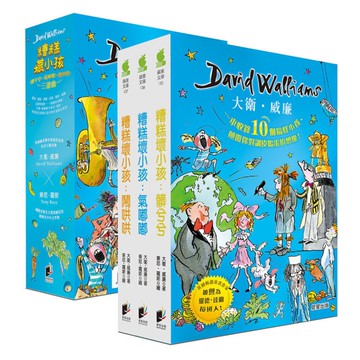 大衛．威廉糟糕壞小孩三部曲(套書)