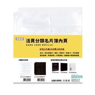 連勤LAN CHYN 三孔活頁名片簿內頁/480名/LC-3480-P/白