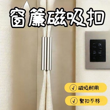 臺灣出貨🔥夾式磁吸窗簾扣 窗簾磁吸扣 強磁吸附 免釘免縫 磁吸窗簾扣 窗簾扣 窗簾 磁扣 窗簾掛鉤 磁吸QZPG