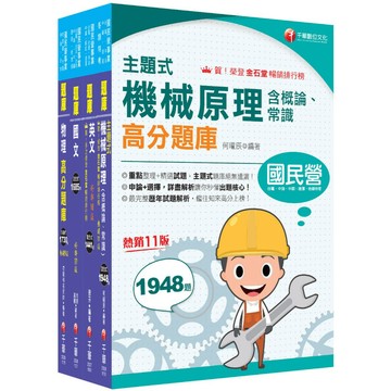 【千華】2026[機械運轉維護/機械修護]台電招考題庫版套書：收錄完整必讀關鍵題型，解題易讀易懂易記！