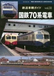 鉄道車輌ガイド vol.31 [ムック]