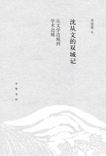 【電子書】沈从文的双城记：从文学边城到学术边城