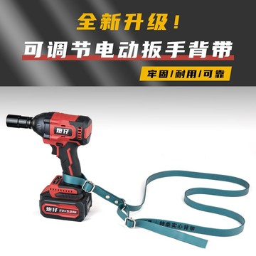 【臺灣熱銷】新款電動扳手通用揹帶耐磨斜戶外高空挎肩帶架子工專用帶子配件