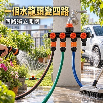 挑戰最超值 水管分流 水龍頭分流器 一出四水龍頭分流器 四路獨立開關 4分6分轉接 澆花洗車 水管分接器 庭院灌溉