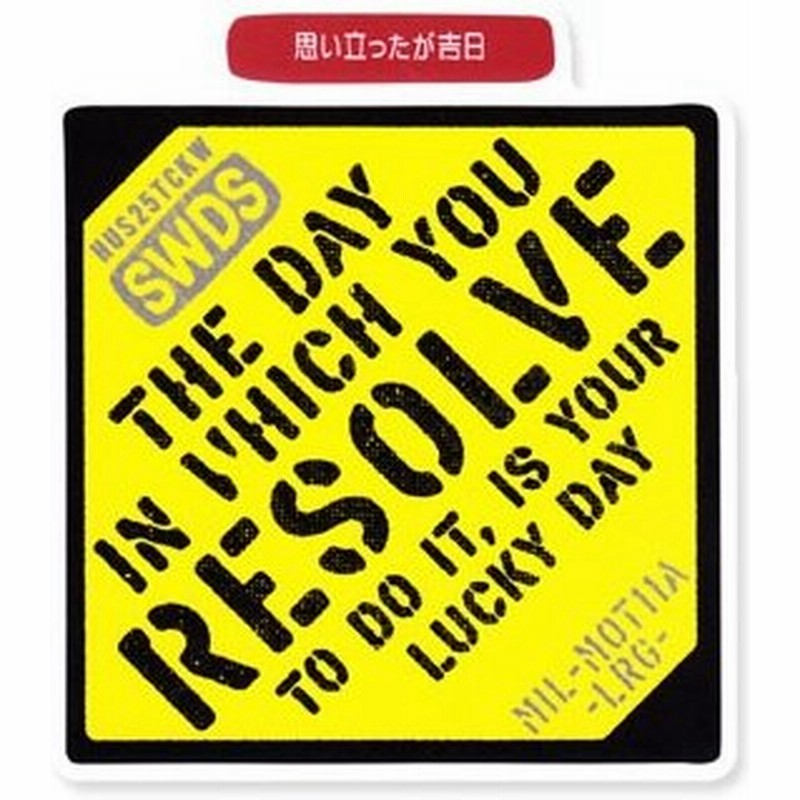 ステッカー 車 アメリカン ミリタリー ステンシル かっこいい おしゃれ バイク 世田谷ベース ことわざステッカー モットー サイズl 思い立ったが吉日 通販 Lineポイント最大get Lineショッピング