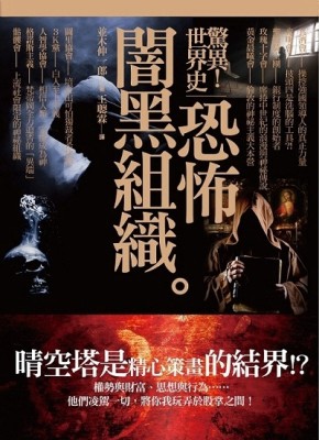 驚異！世界史：恐怖闇黑組織[二手書_良好]