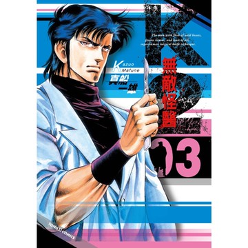 無敵怪醫K2 (3)_Readmoo 讀墨電子書