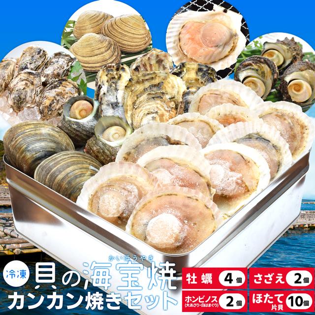 貝の海宝焼 牡蠣４個 さざえ２個 ホンビノス貝２個 ほたて片貝１０個 送料無料 冷凍貝セット（牡蠣ナイフ、片手用軍手付）カンカン焼き ミニ缶入 海鮮BBQ