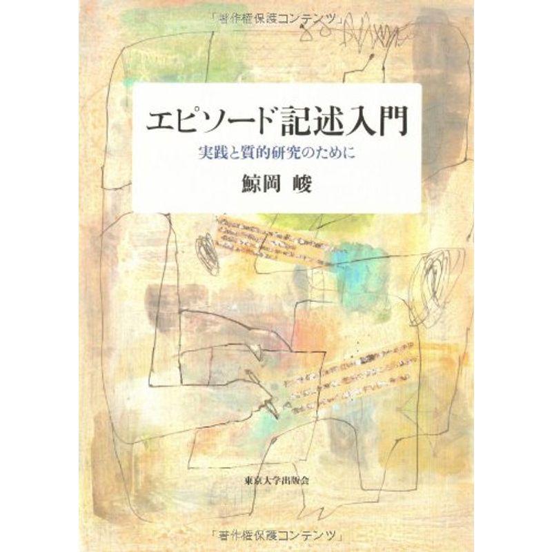 エピソード記述入門 実践と質的研究のために