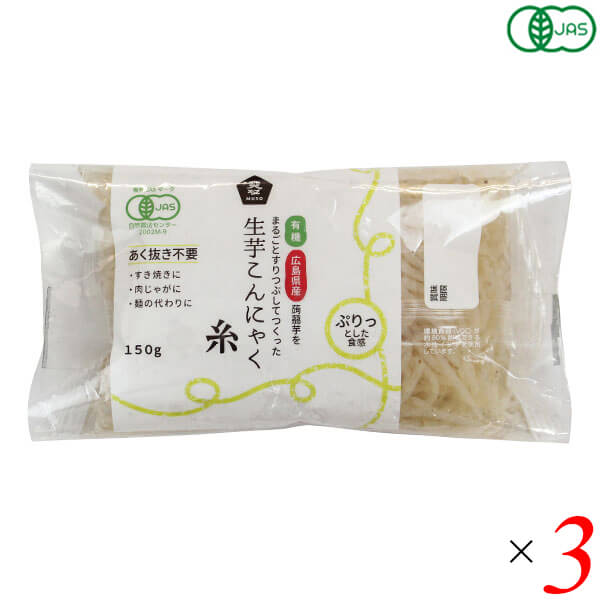 有機生芋糸こんにゃく 広島原料 150g 3個セット ムソー