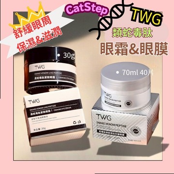 勝肽眼霜眼膜組合 TWG類蛇毒肽眼霜 眼膜 眼霜 眼部保養 眼部精華 保濕眼霜 緊緻眼霜  保濕滋潤 保養品推薦 保養品