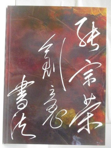 【書寶二手書T8／藝術_O3Q】素人張宗榮創意書法首展
