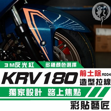 彩貼藝匠 KRV 180 前土除 拉線A004（一對）3M反光貼紙 ORACAL螢光貼 拉線設計 裝飾 機車貼紙 車膜