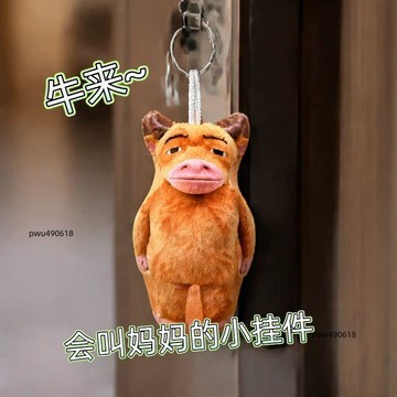 ✨臺灣出貨 牛來抽象毛絨玩偶語音掛件牛媽書包掛飾擺件趣味發聲鑰匙扣