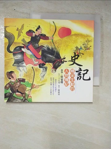 【書寶二手書T4／兒童文學_H6B】史記-精采生動的人物傳記_管家琪/改寫