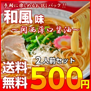 しょうゆラーメン 和風味 お取り寄せ お試し 2人前 セット 関西風 薄口 だし醤油 京風スープ 鶏がらだし 料亭風 ポイント消化 500円