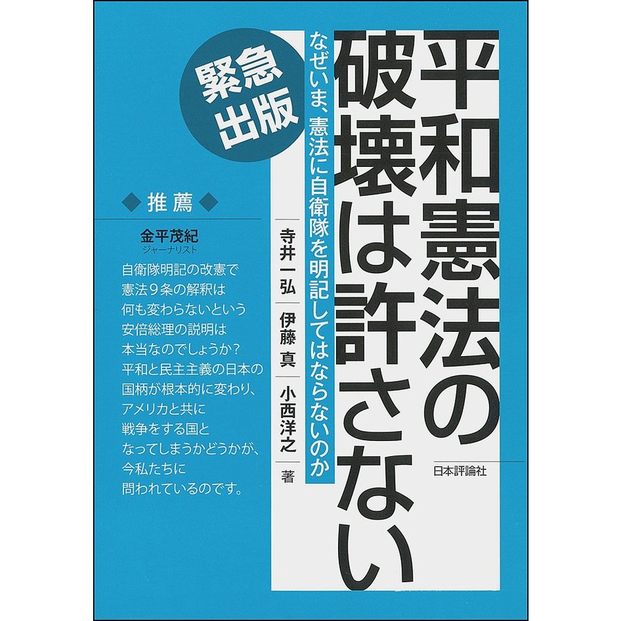 平和憲法の破壊は許さない なぜいま,憲法に自衛隊を明記してはならないのか 緊急出版 寺井一弘 伊藤真 小西洋之