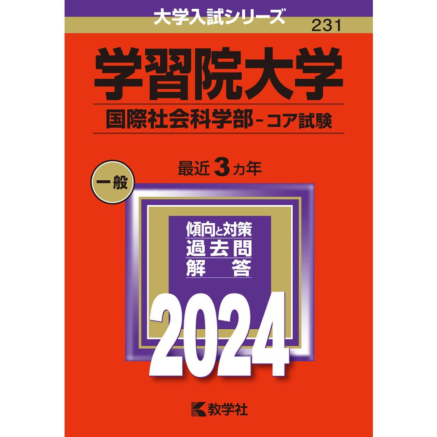 学習院大学 国際社会科学部-コア試験 2024年版