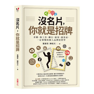 沒名片，你就是招牌：求職、換工作、轉行、接案、創業前，一定要懂的個人品牌經營學