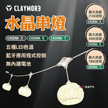 【CLAYMORE】CADENA 3/5/7 水晶串燈 氣氛燈 燈具 串燈 五種色溫 LED 登山 野炊 露營 悠遊戶外｜APP賺10%點數回饋