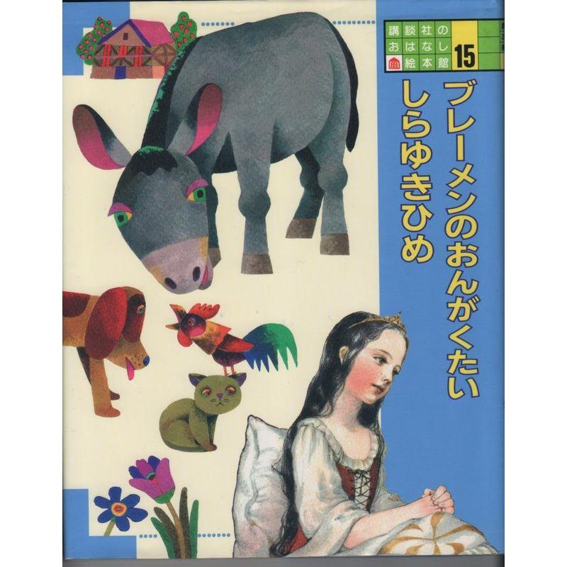 講談社のおはなし絵本館 (15) ブレーメンのおんがくたい しらゆきひめ