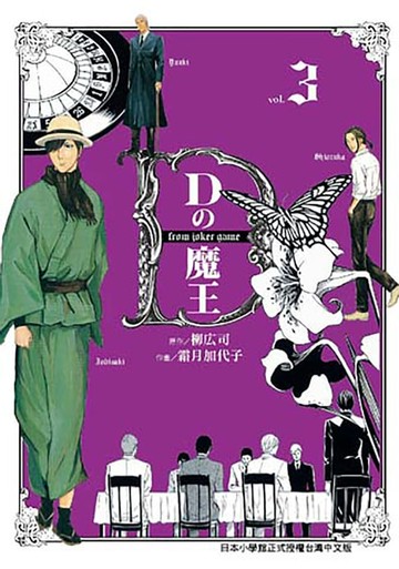 【電子書】Dの魔王 (3)