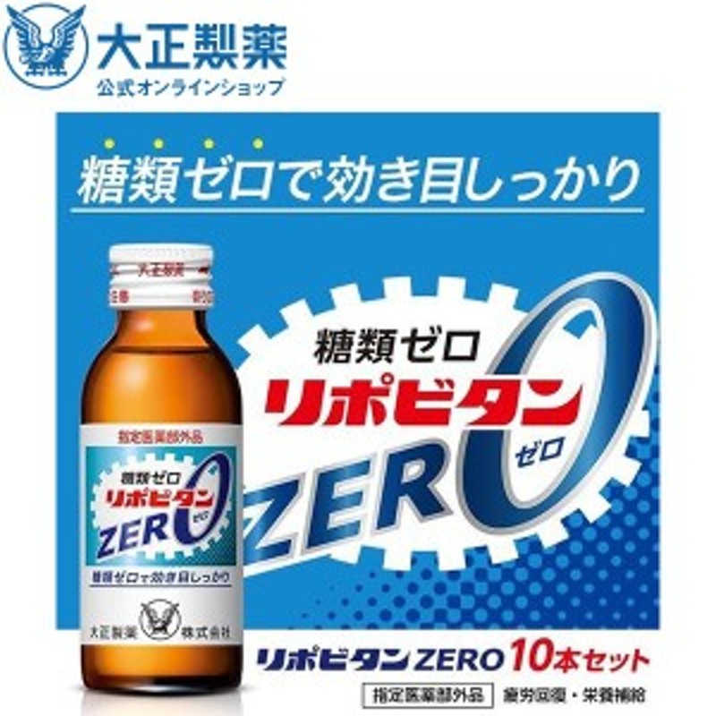 公式】大正製薬 リポビタンZERO 糖類ゼロ タウリン1000mg 甘さ控えめ 100mL 10本 指定医薬部外品 栄養ドリンク 通販  LINEポイント最大8.0%GET | LINEショッピング