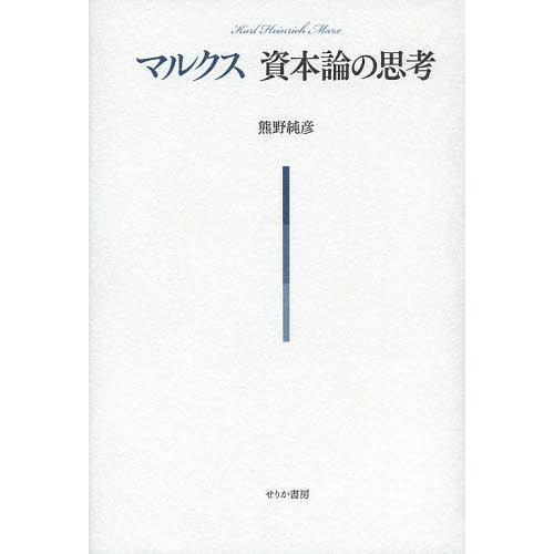 マルクス資本論の思考 熊野純彦