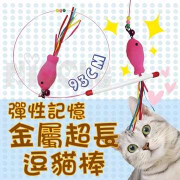 ＊Nicole寵物＊金屬超長逗貓棒 小魚〈彈性記憶〉逗貓玩具 貓咪玩具 貓釣竿 逗貓神器 羽毛逗貓棒 貓玩具 互動逗貓棒
