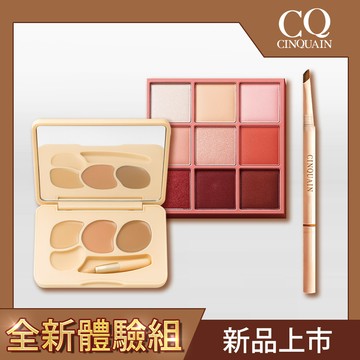 【全新體驗組】CINQUAIN思珂 萬用三色遮瑕盤*1+裸紗密語眼影盤*1+極線刀鋒更精緻雙頭眉筆*1