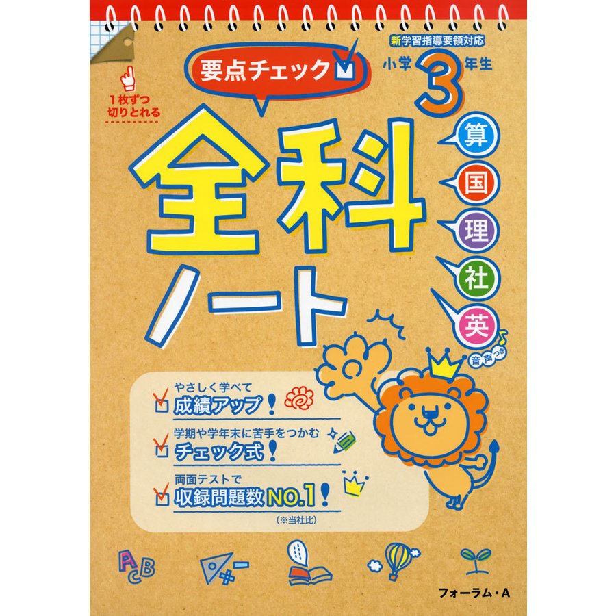 要点チェック 全科ノート 算国理社英 小学3年生