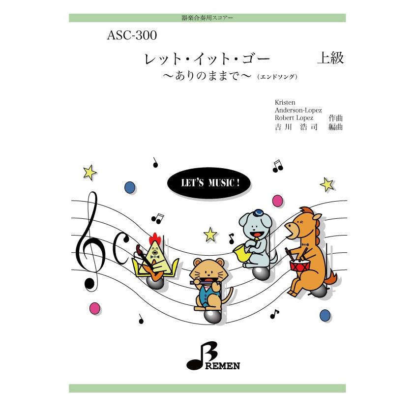 器楽合奏楽譜（参考音源CD付） ASC-300：レット・イット・ゴー 〜ありのままで〜 （エンドソング）