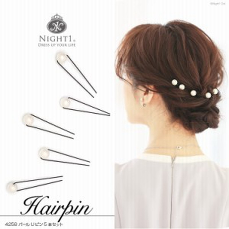 ネコポスok Uピン パール 5本セット ピン ヘアアクセサリー 髪飾り ヘアアレンジ 結婚式 浴衣 パーティ レディース シンプル 上品 通販 Lineポイント最大1 0 Get Lineショッピング