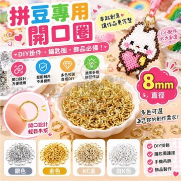 拼豆專用開口圈 8mm直徑拼豆配件 拼豆材料包 拼豆工具 拼豆掛飾 拼豆配飾 DIY手作 開口圈 拼豆補充
