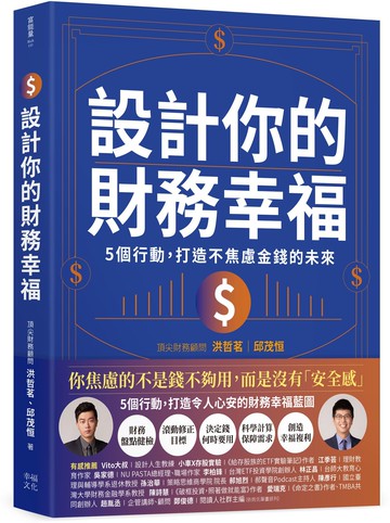 設計你的財務幸福：5個行動，打造不焦慮金錢的未來【城邦讀書花園】