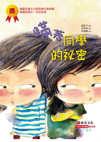 瞞著同學的祕密[二手書_良好]
