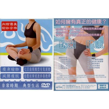 完美女人-曲線雕塑 / DVD (此商品是DVD，是需要有接電視的播放器，或電腦才能播)