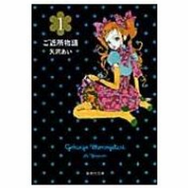 ご近所物語 1 集英社文庫 矢沢あい ヤザワアイ 文庫 通販 Lineポイント最大0 5 Get Lineショッピング